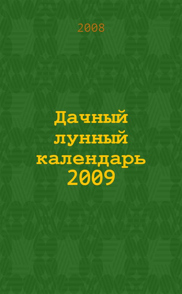 Дачный лунный календарь 2009