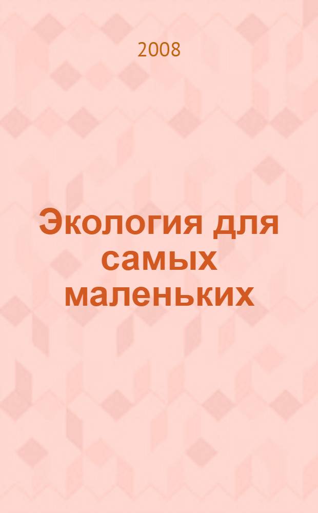 Экология для самых маленьких : книга для родителей и детей 3-4 лет