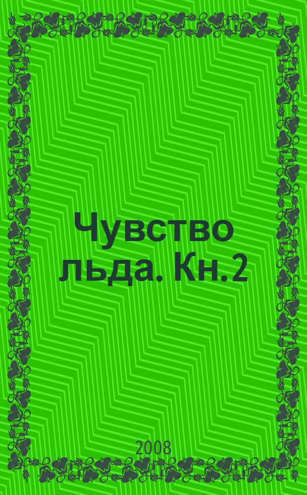 Чувство льда. Кн. 2