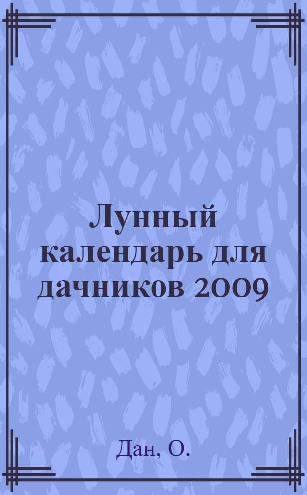 Лунный календарь для дачников 2009