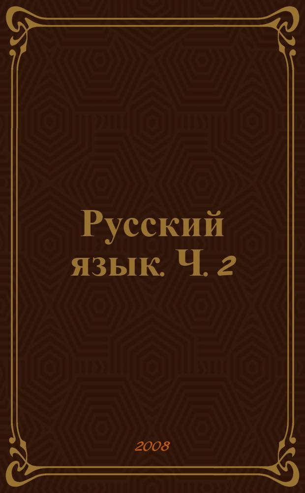 Русский язык. Ч. 2