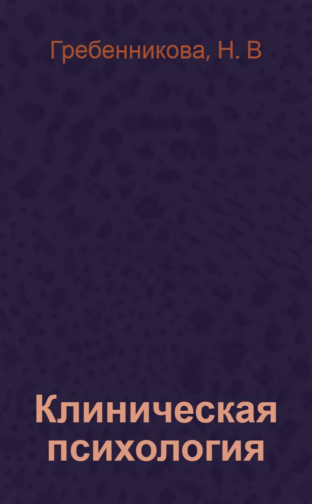 Клиническая психология: тесты