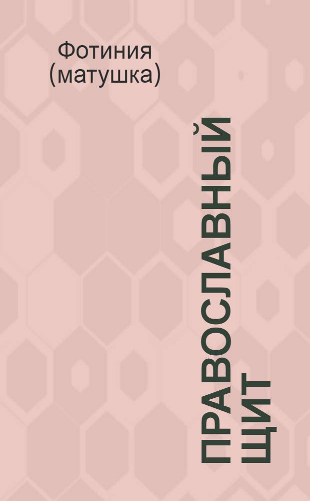 Православный щит : 333 способа защиты от ведьм, ведьмаков и другой нечисти