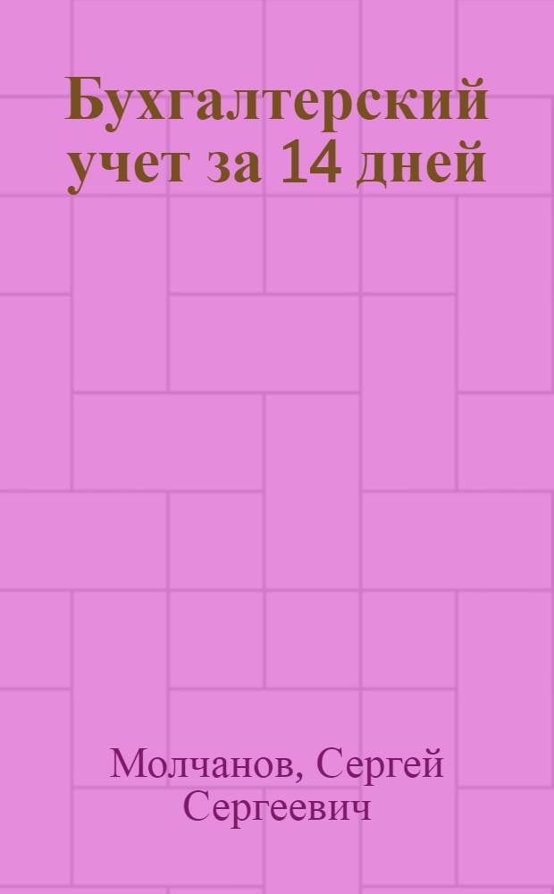 Бухгалтерский учет за 14 дней : экспресс-курс