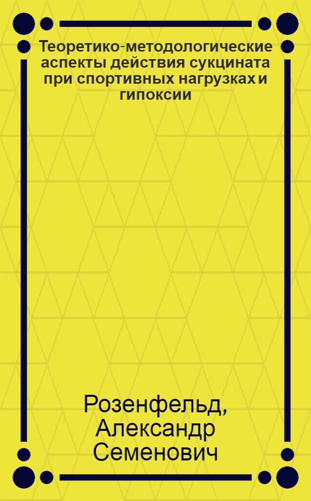 Теоретико-методологические аспекты действия сукцината при спортивных нагрузках и гипоксии