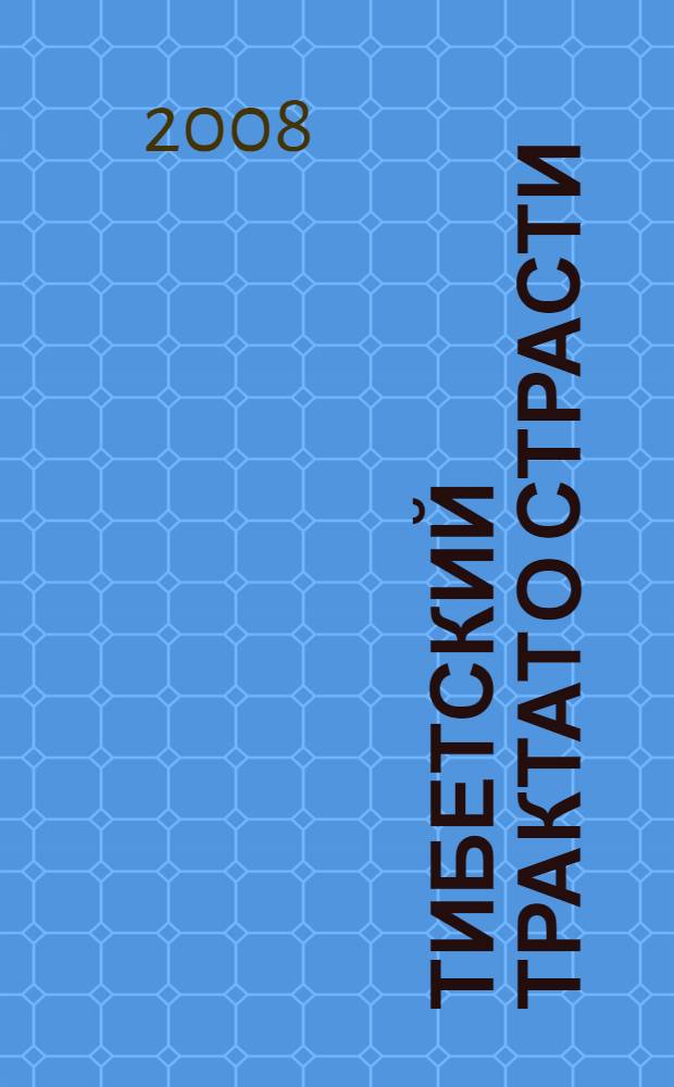 Тибетский трактат о страсти