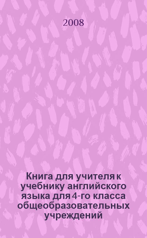 Книга для учителя к учебнику английского языка для 4-го класса общеобразовательных учреждений