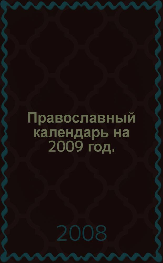 Православный календарь на 2009 год.