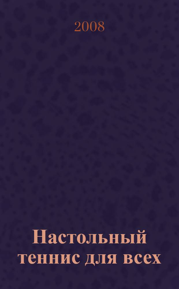 Настольный теннис для всех