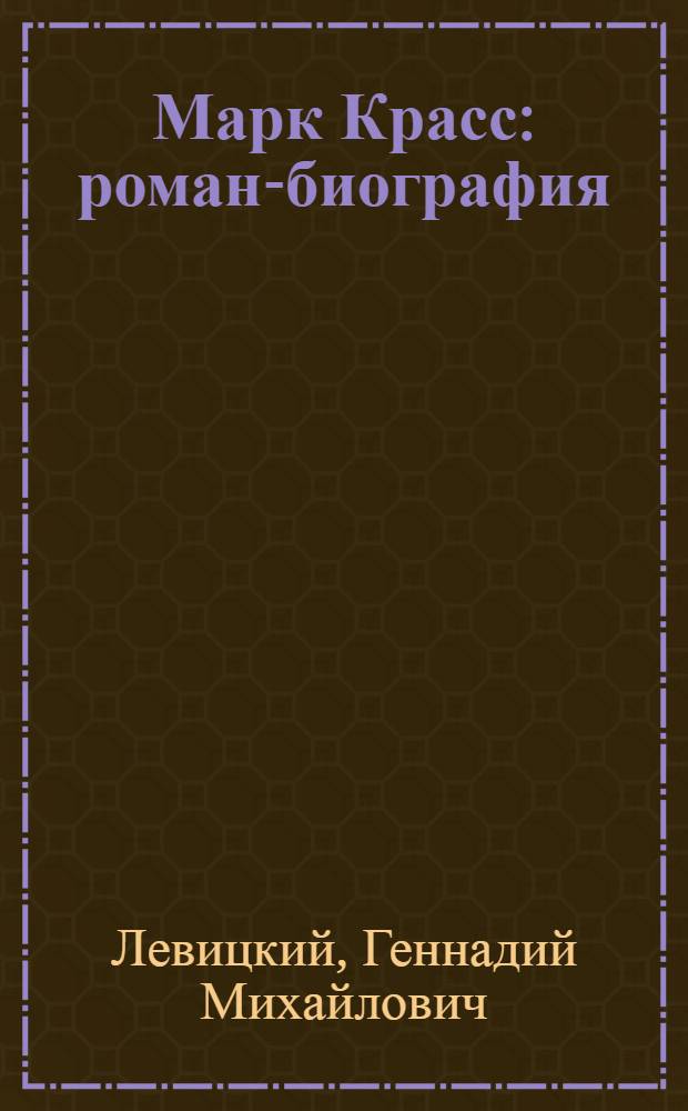 Марк Красс : роман-биография
