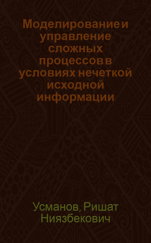 Моделирование и управление сложных процессов в условиях нечеткой исходной информации (на примере гидрогеологических систем) : автореферат диссертации на соискание ученой степени д.т.н. : специальность 05.13.18