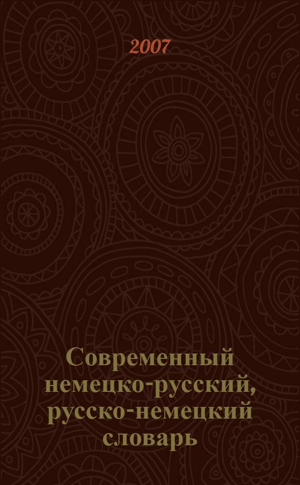 Современный немецко-русский, русско-немецкий словарь : 32000 слов и выражений современного немецкого языка