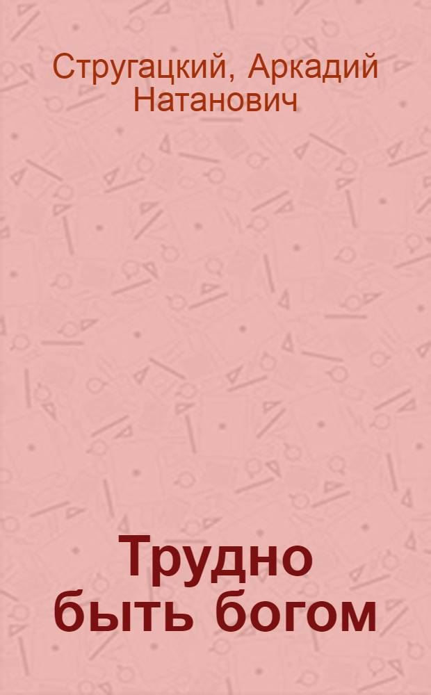 Трудно быть богом : повести