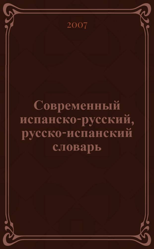 Современный испанско-русский, русско-испанский словарь : более 42000 словарных статей
