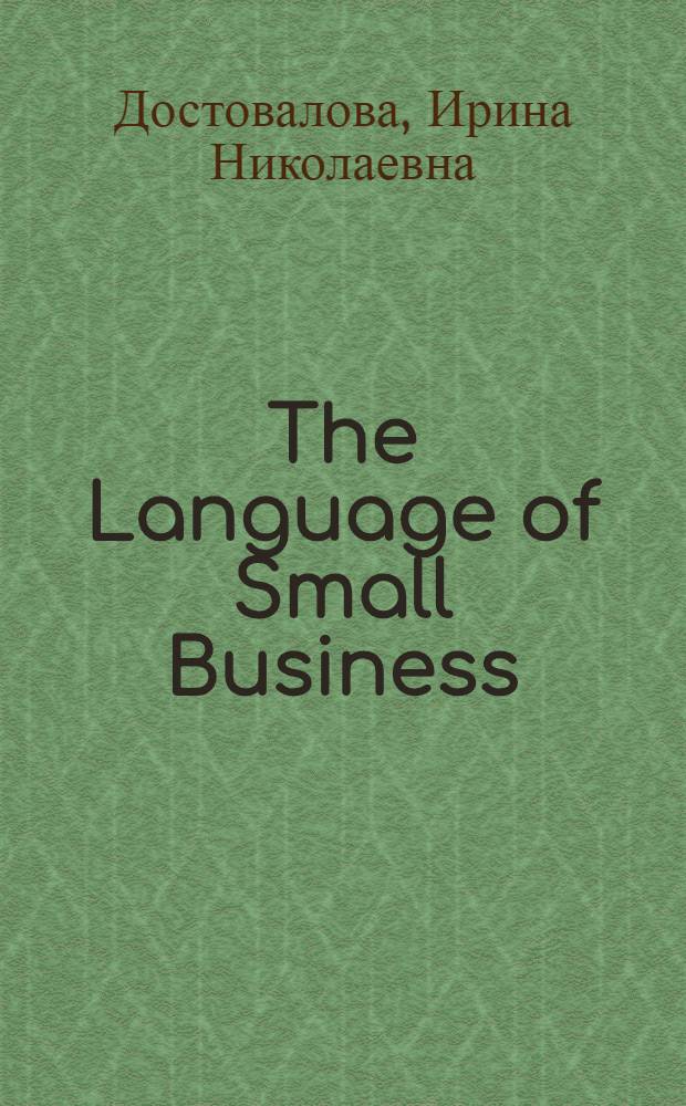 The Language of Small Business : Texts and vocabulary training (for students of economics)