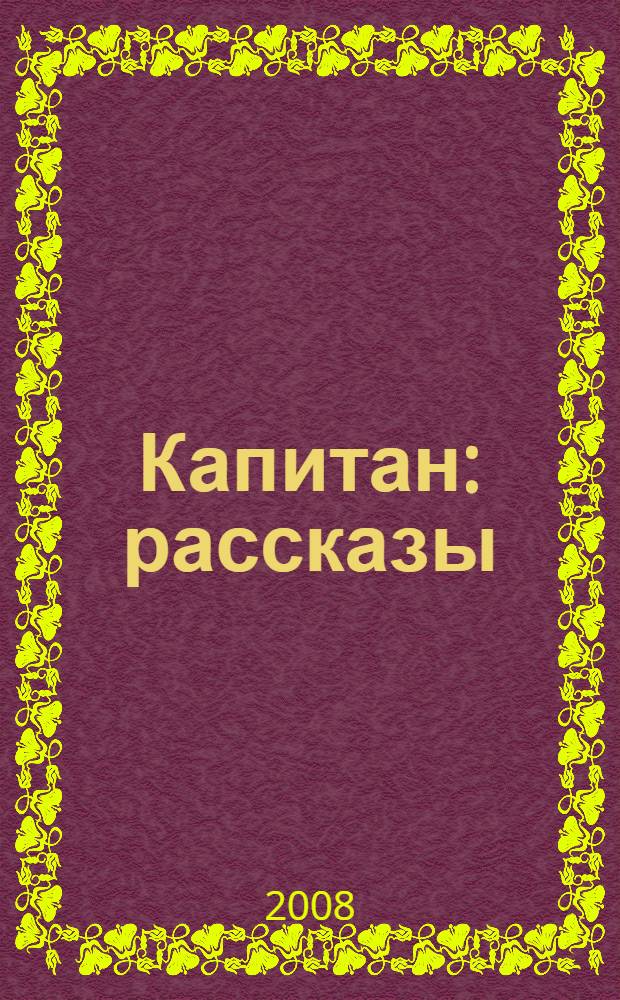 Капитан : рассказы