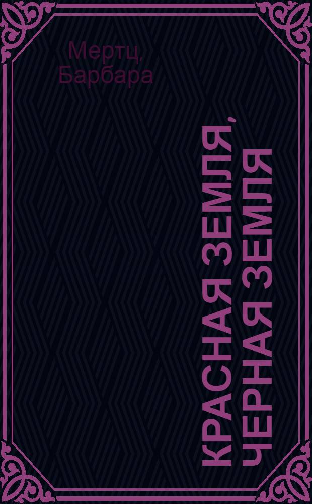 Красная земля, Черная земля = Red land, Black land : Древний Египет: легенды и факты