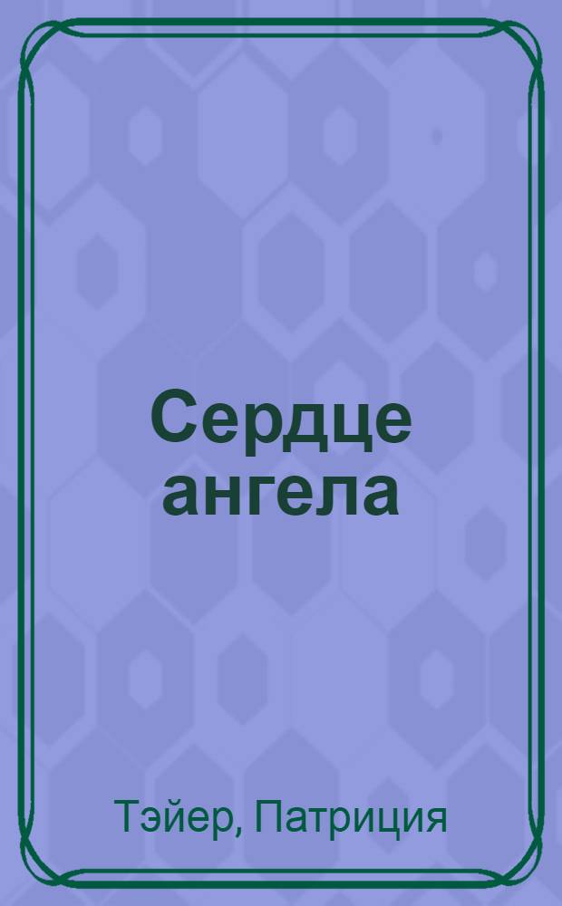 Сердце ангела : роман