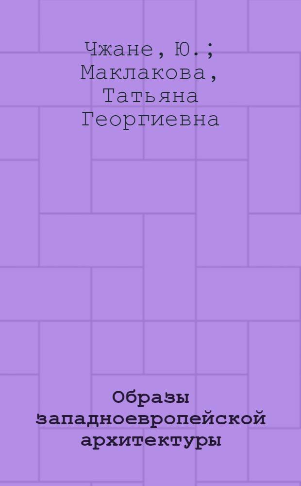 Образы западноевропейской архитектуры