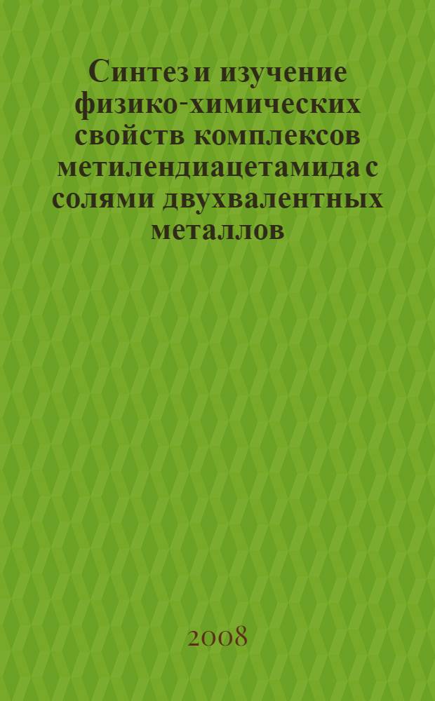 Синтез и изучение физико-химических свойств комплексов метилендиацетамида с солями двухвалентных металлов : автореферат диссертации на соискание ученой степени к.х.н. : специальность 02.00.01