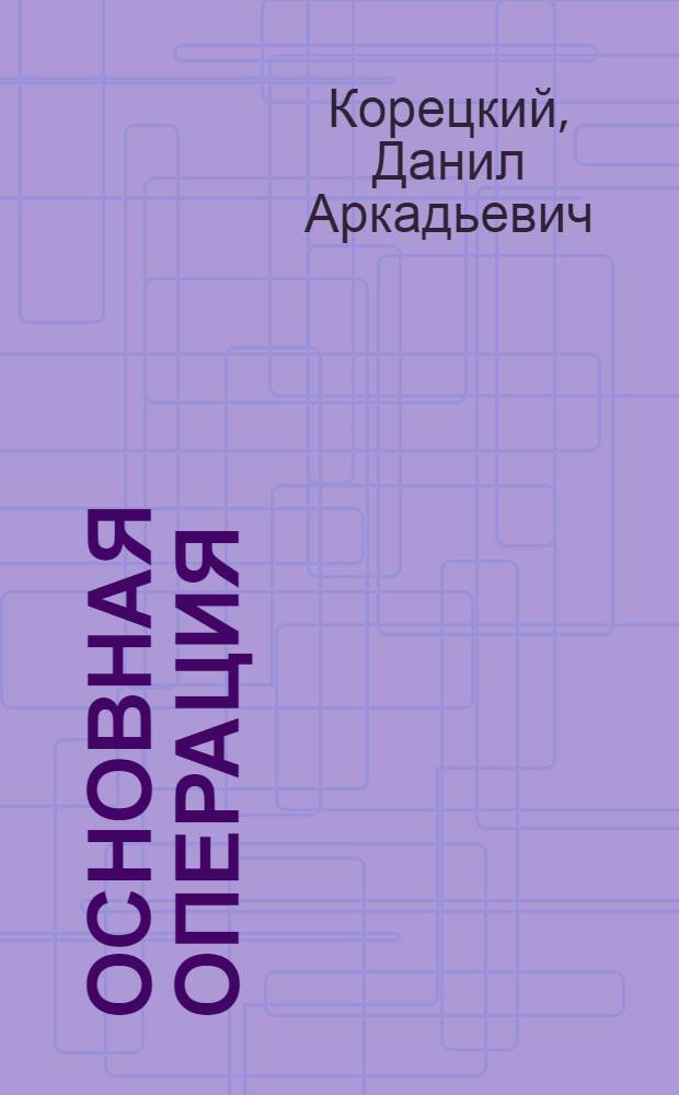 Основная операция