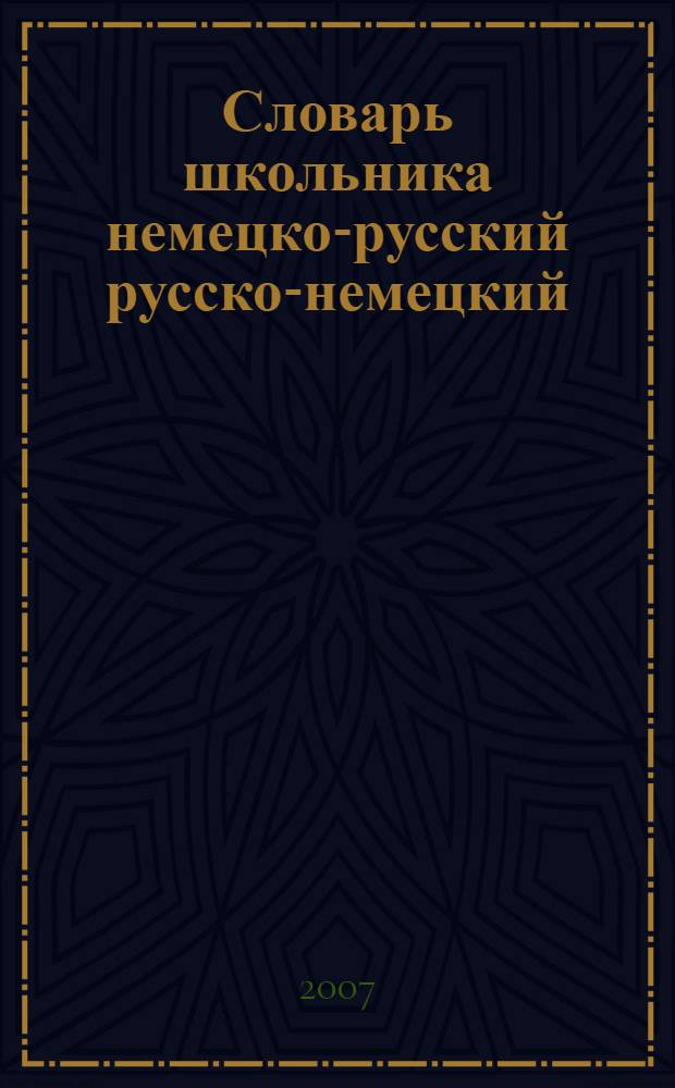 Словарь школьника немецко-русский русско-немецкий : 20000 слов