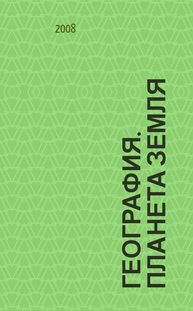 География. Планета Земля : учебник для 6 класса общеобразовательных учреждений