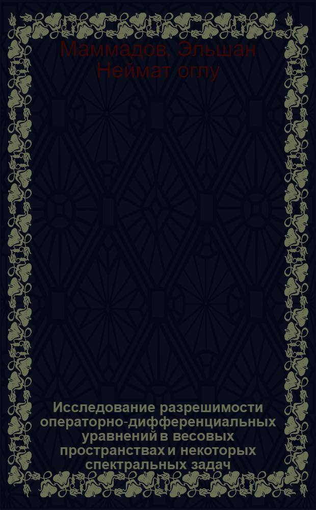 Исследование разрешимости операторно-дифференциальных уравнений в весовых пространствах и некоторых спектральных задач : автореферат диссертации на соискание ученой степени к.ф.-м.н. : специальность 01.01.02