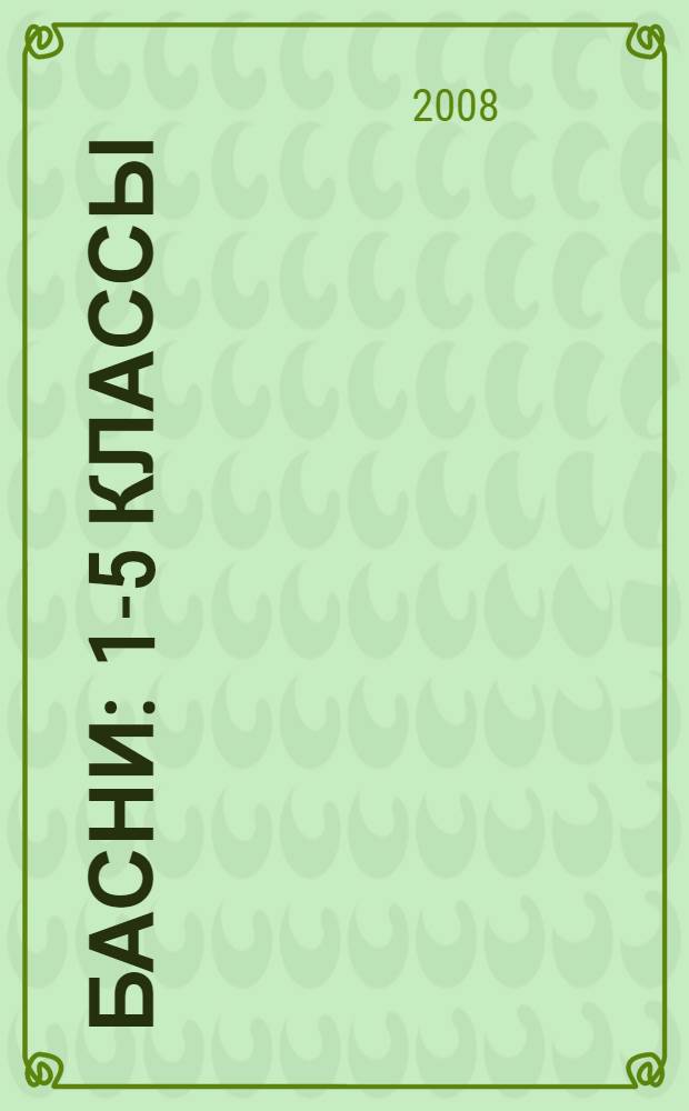 Басни : 1-5 классы : Крылов, Эзоп, Лафонтен, Михалков : для детей младшего и среднего школьного возраста