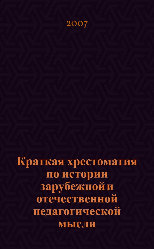 Краткая хрестоматия по истории зарубежной и отечественной педагогической мысли : учебное пособие для вузов