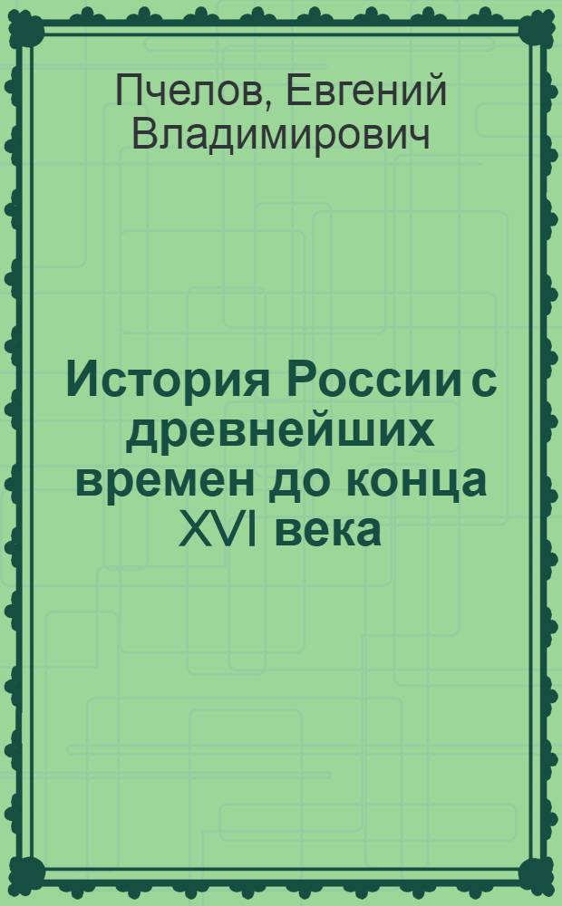 История России с древнейших времен до конца XVI века : учебник для 6 класса основной школы