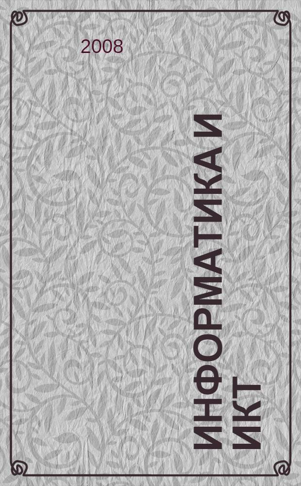 Информатика и ИКТ : базовый уровень : учебник для 10 класса