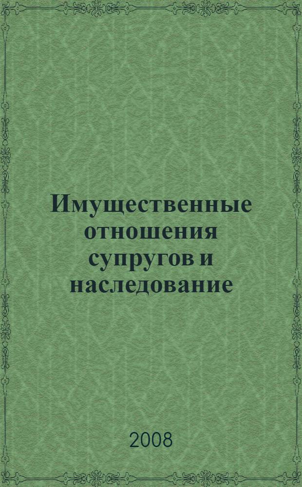 Имущественные отношения супругов и наследование