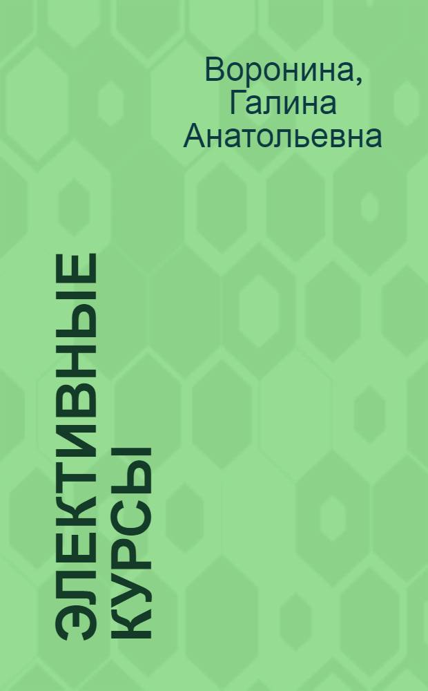 Элективные курсы: алгоритмы создания, примеры программ : практическое руководство для учителя