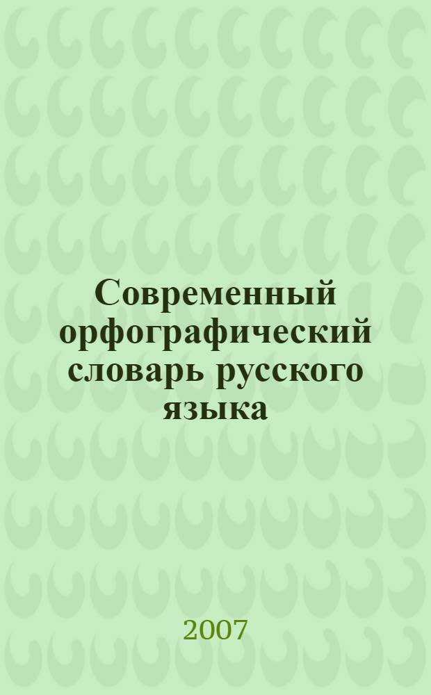 Современный орфографический словарь русского языка : около 30000 слов