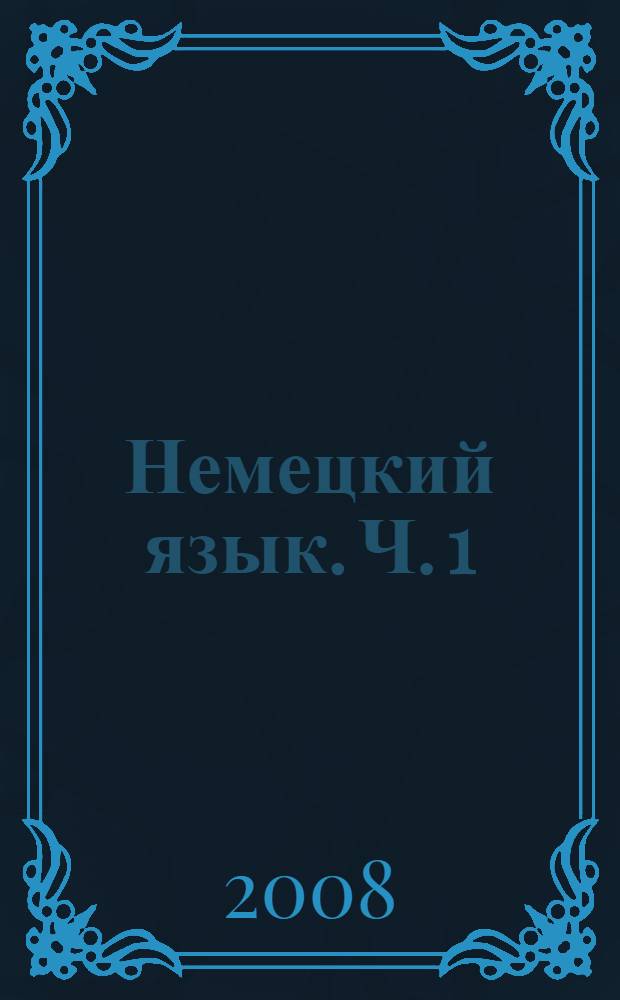 Немецкий язык. Ч. 1