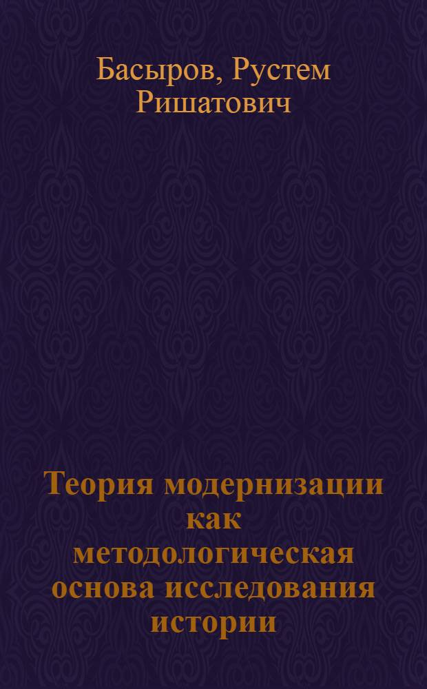 Теория модернизации как методологическая основа исследования истории : учебное пособие по спецкурсу (специальность "050401 - История") для студентов II-V курсов исторических факультетов