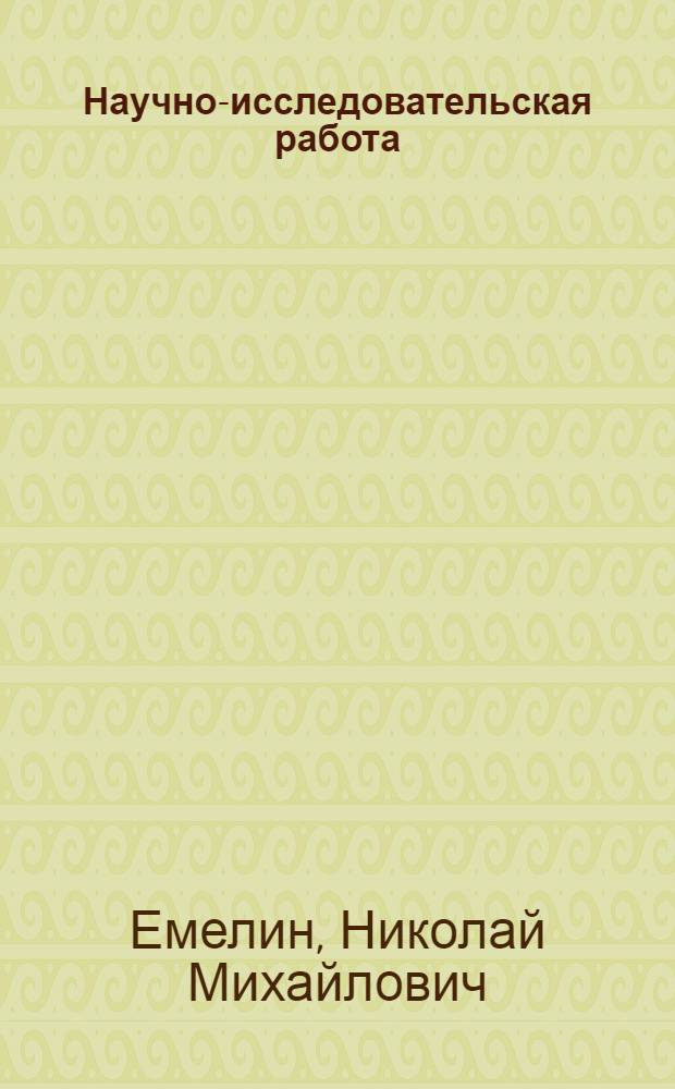 Научно-исследовательская работа: планирование, организация, контроль