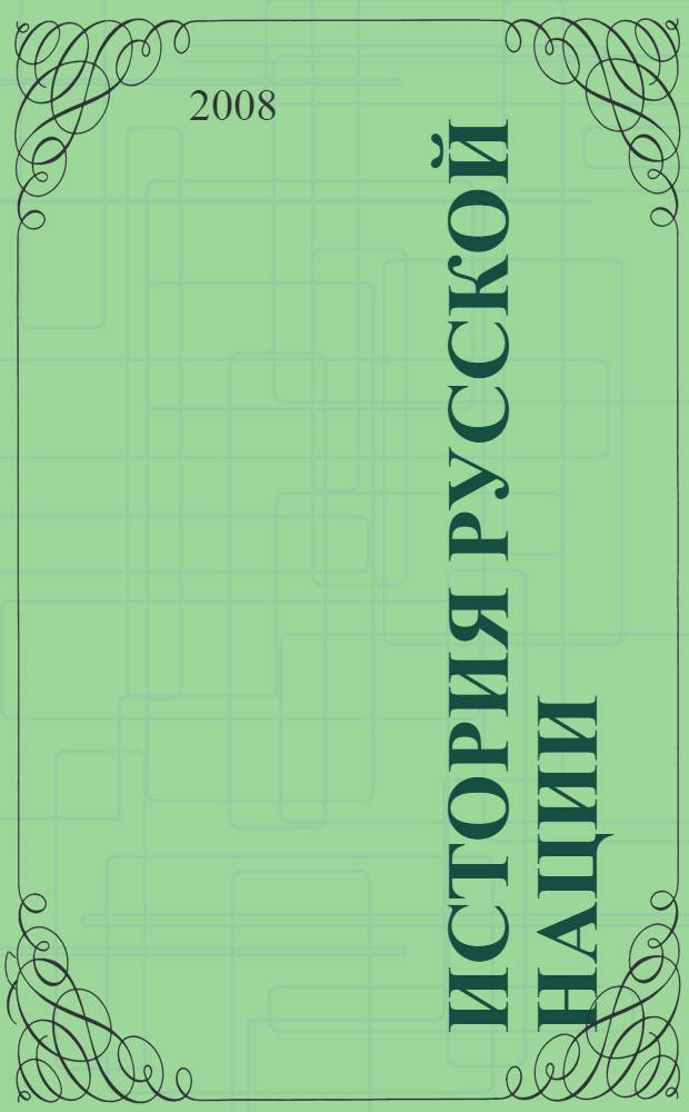 История русской нации