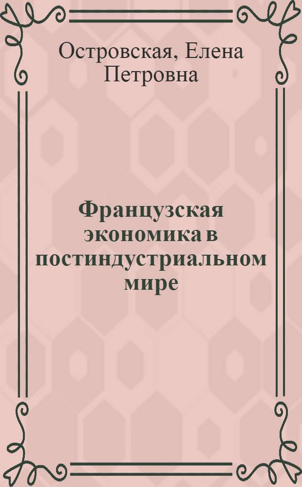 Французская экономика в постиндустриальном мире : опыт системного анализа