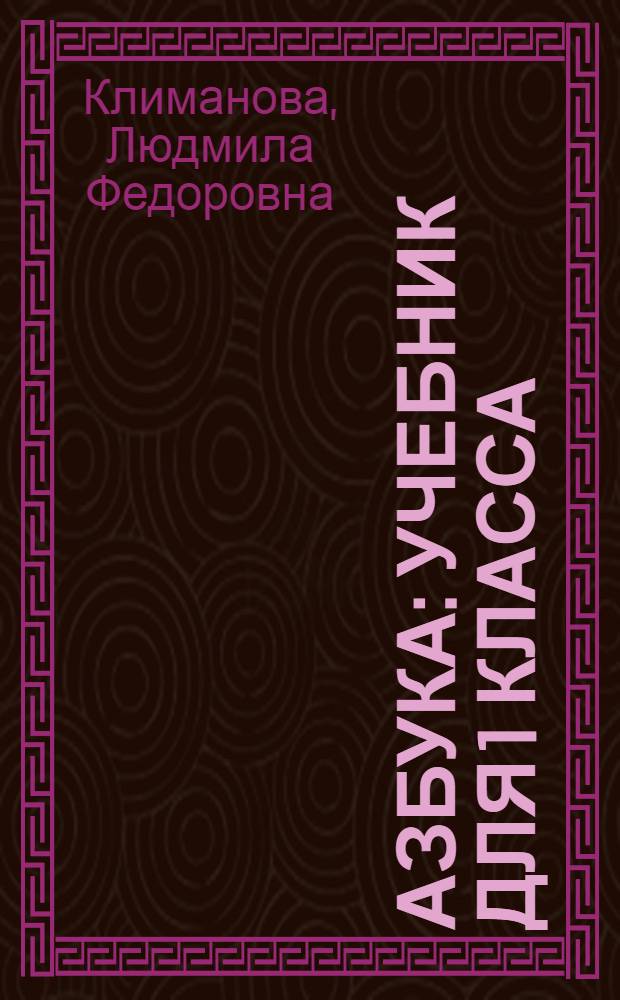 Азбука : учебник для 1 класса : в 2 ч