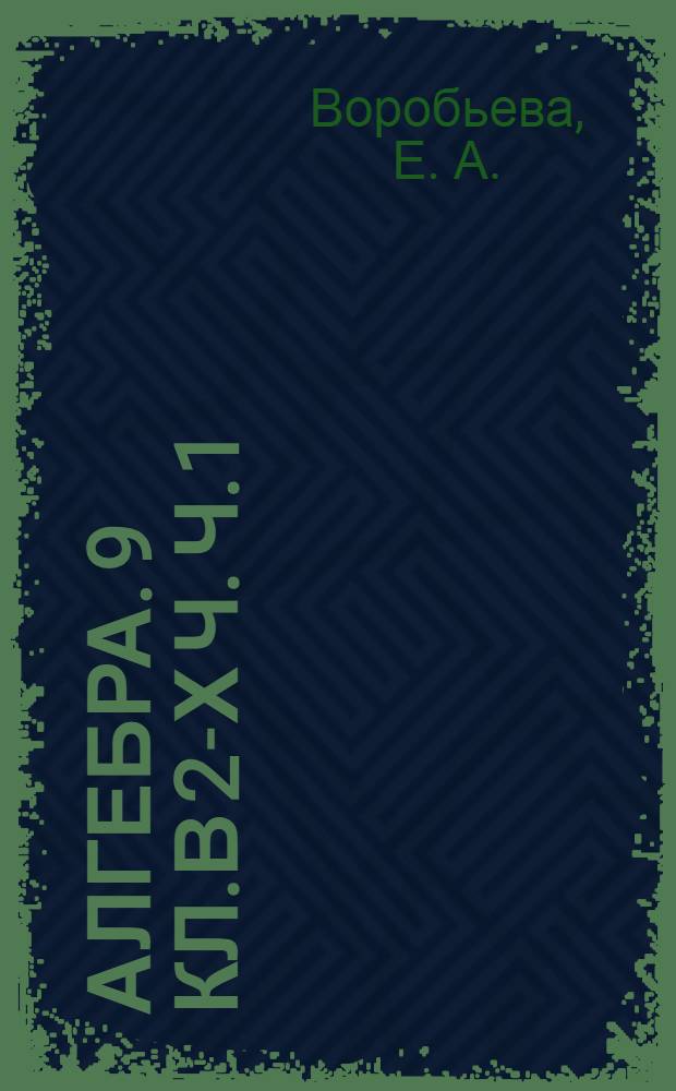 Алгебра. 9 кл.В 2-х ч. Ч.1 (рабочая тетр.)
