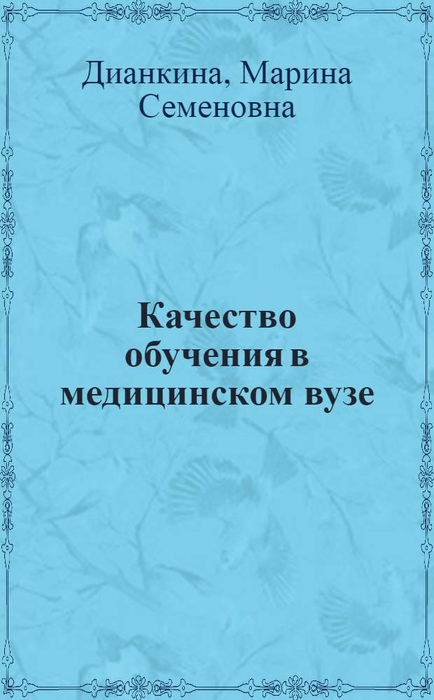 Качество обучения в медицинском вузе (психолого-педагогический аспект) : учебное пособие : для преподавателей медицинских и фармацевтических вузов