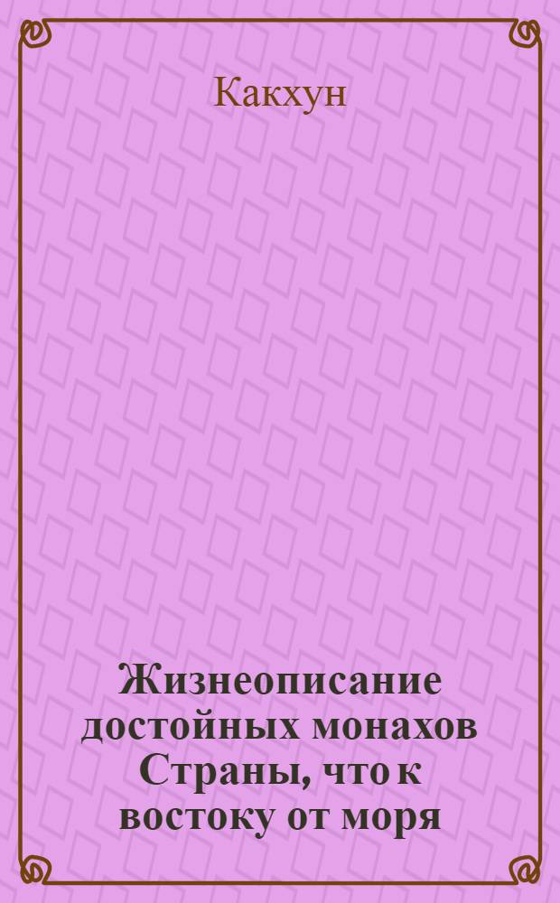 Жизнеописание достойных монахов Страны, что к востоку от моря (Хэдон косын чон)