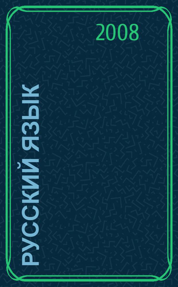 Русский язык : 4 класс : учебник : в 3 ч