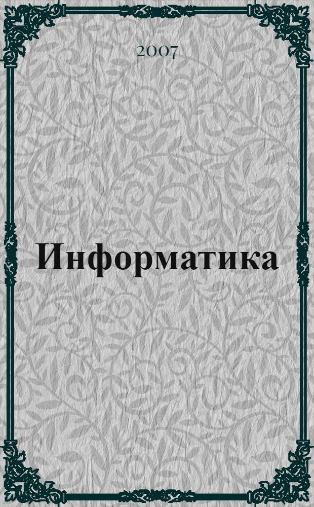 Информатика : курс лекций : учебное пособие для студентов высших учебных заведений, обучающихся по специальности 230201 "Информационные системы и технологии"