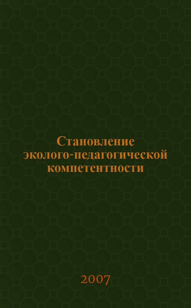 Становление эколого-педагогической компетентности: теоретический и методический аспекты