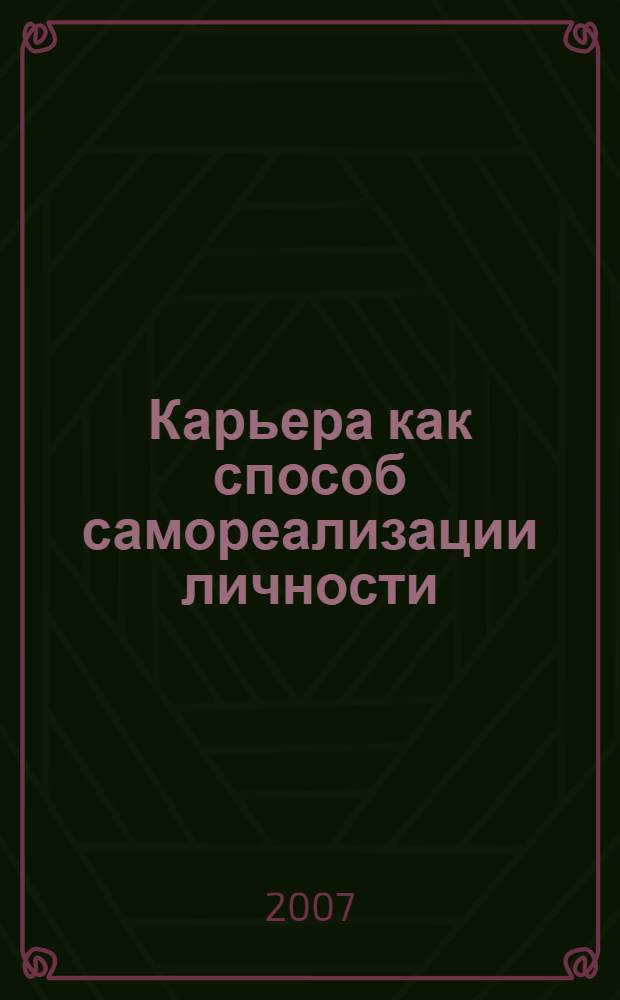 Карьера как способ самореализации личности : учебное пособие
