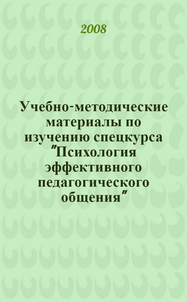 Учебно-методические материалы по изучению спецкурса "Психология эффективного педагогического общения"