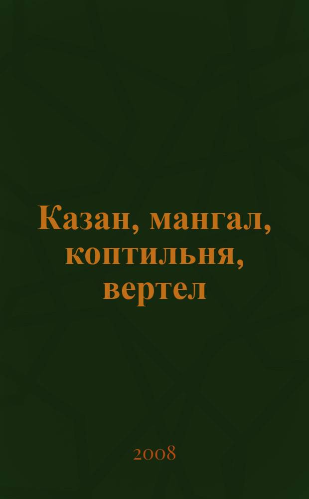 Казан, мангал, коптильня, вертел